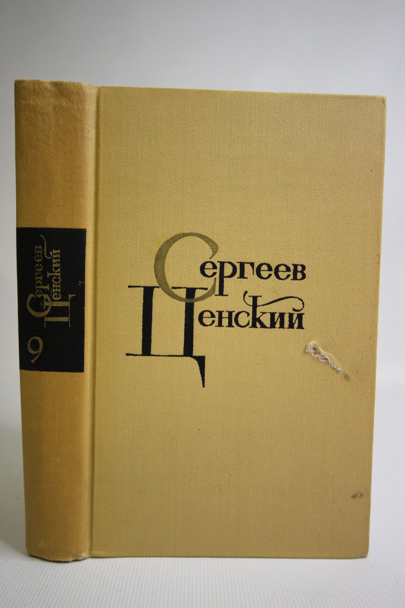 

Собрание сочинений в двенадцати томах. Том 9, Сергеев-Ценский С.Н.
