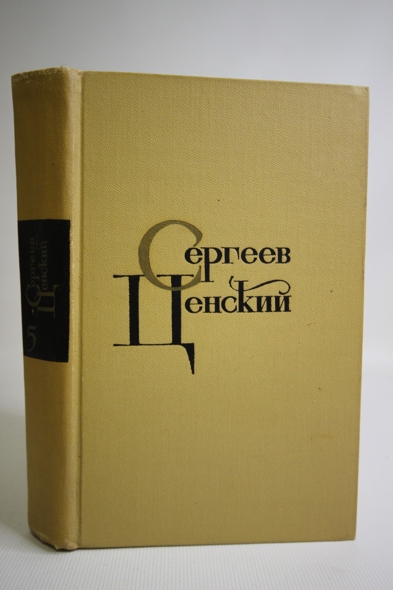 

Собрание сочинений в двенадцати томах. Том 5, Сергеев-Ценский С.Н.