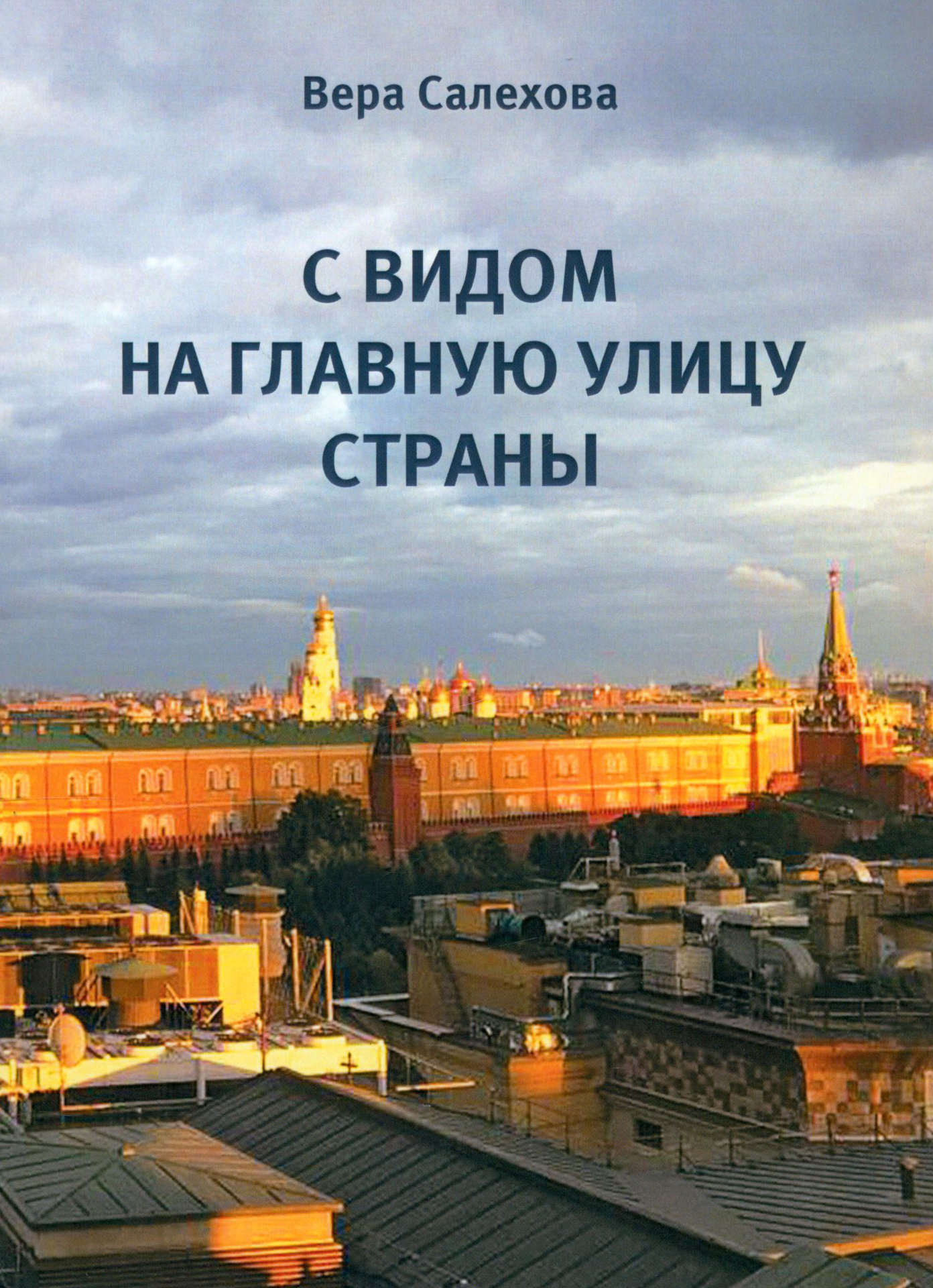 

С видом на главную улицу страны