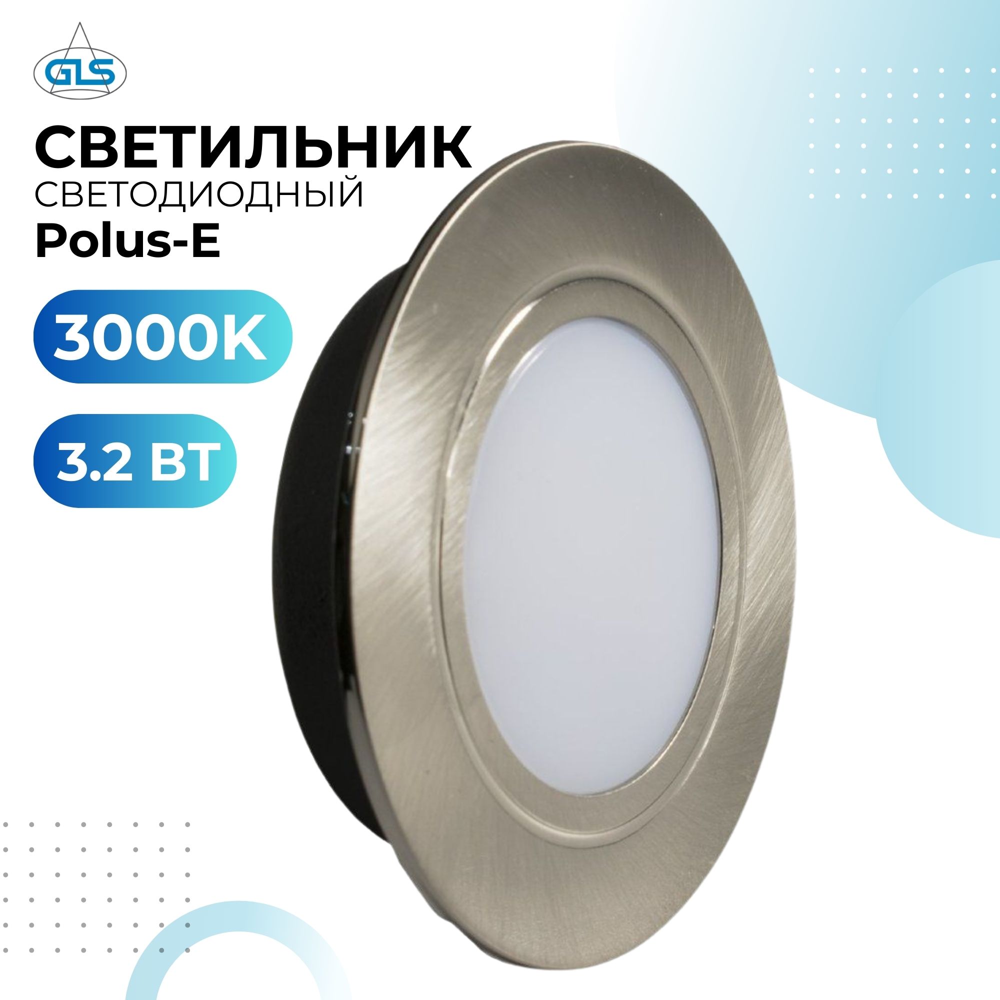 Встраиваемый светильник GLS Polus-Е 04.800.00.041