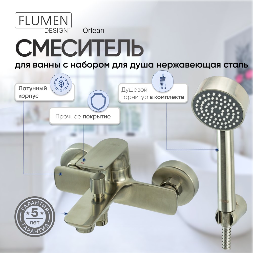 

Смеситель для ванны FLUMEN DESIGN Orlean с набором для душа нержавеющая сталь, Золотистый