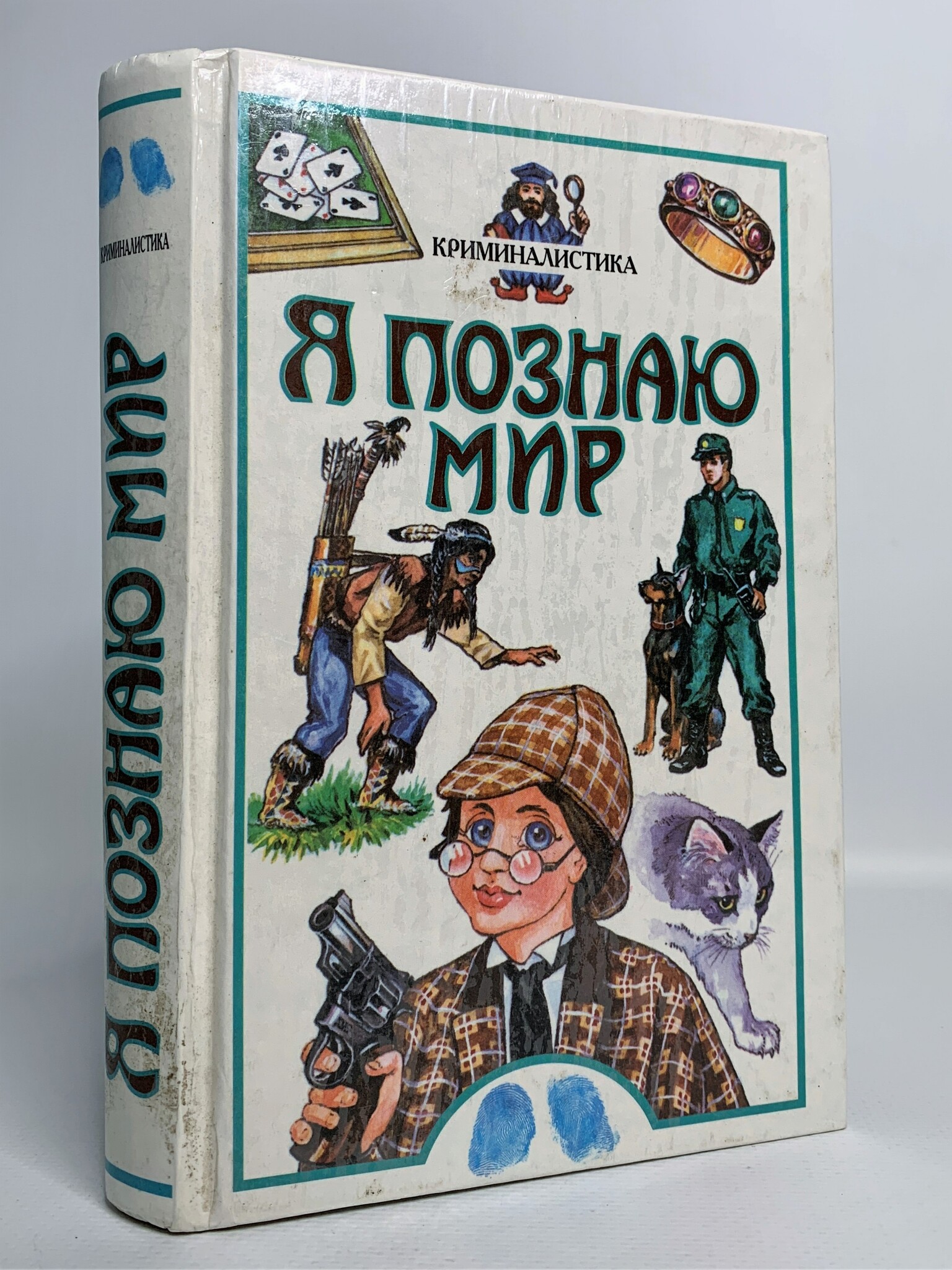 

Я познаю мир. Криминалистика, Малашкина М.М.