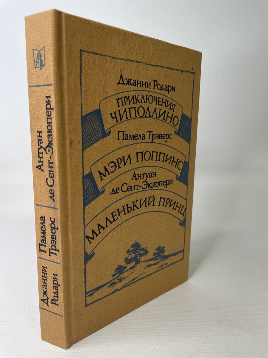 

Книга Приключения Чиполлино. Мэри Поппинс. Маленький принц, Родари Д, Трэверс П