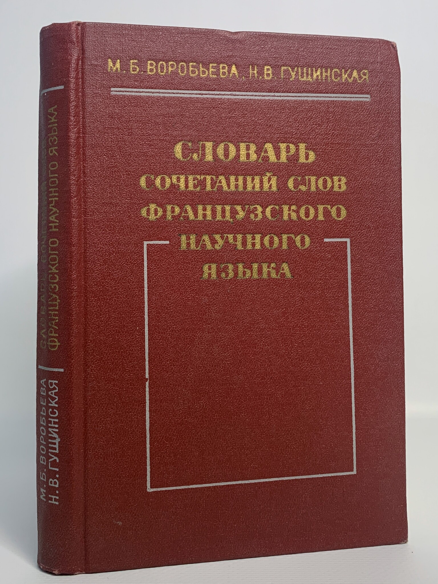 

Словарь сочетаний слов французского научного языка