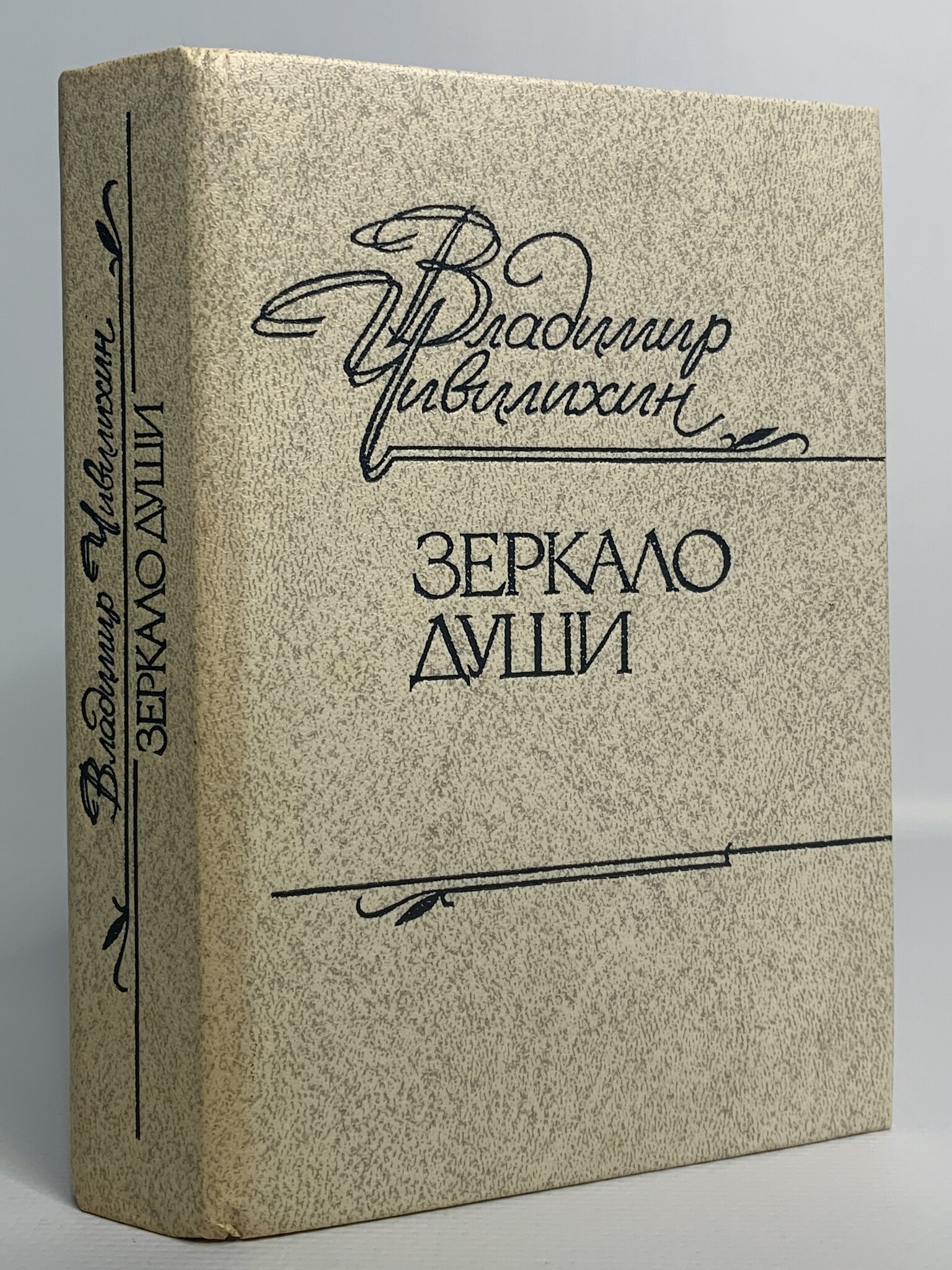 

Зеркало души, Чивилихин В.А.
