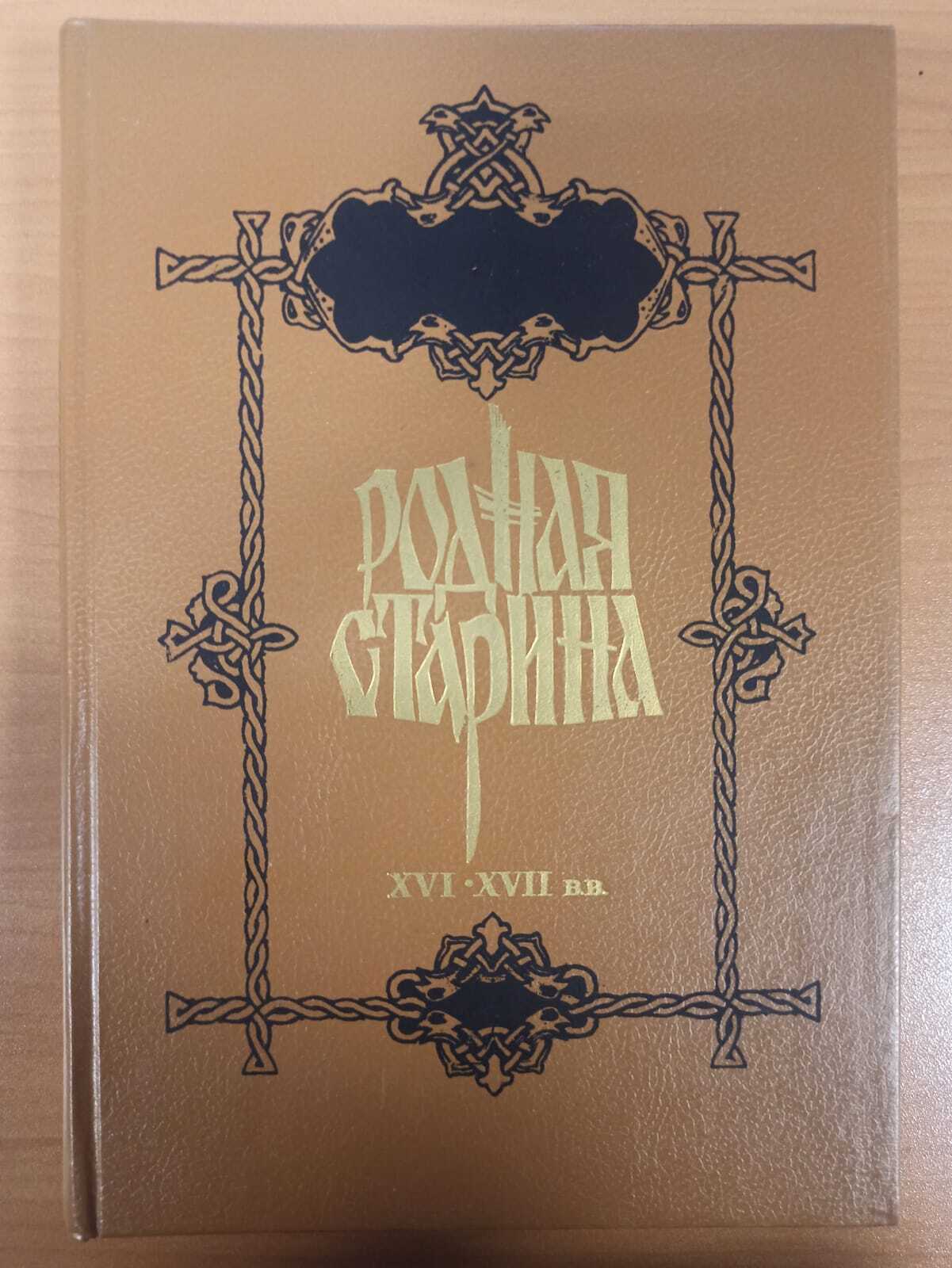 

Книга Родная старина