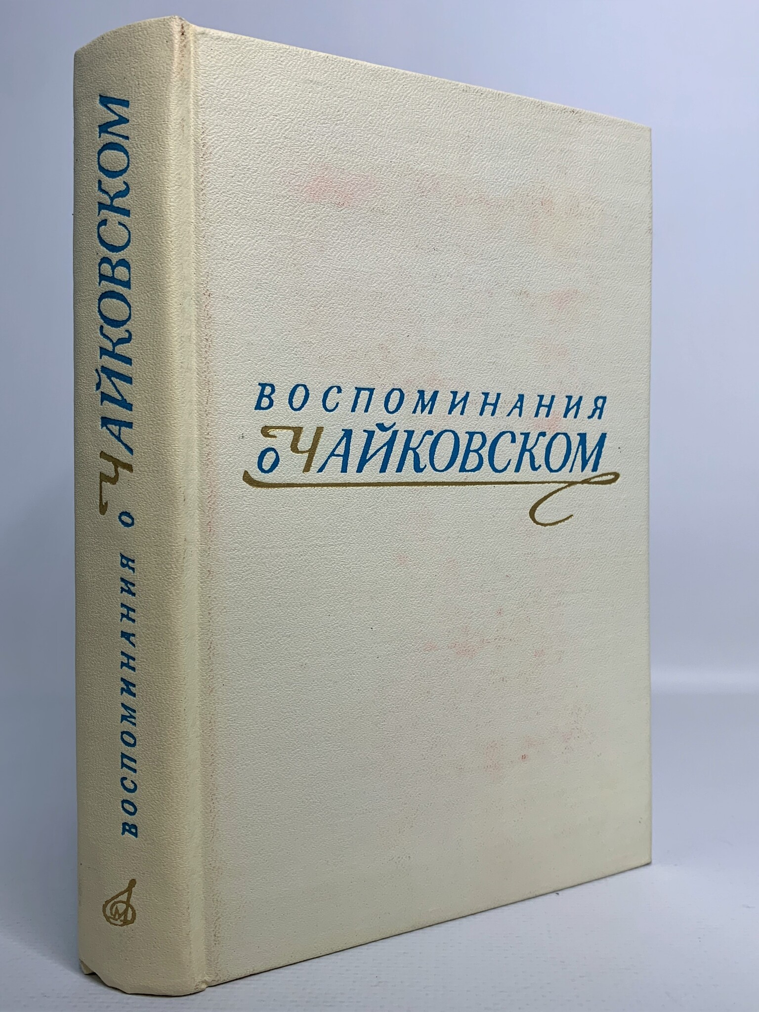 

Книга Воспоминания о Чайковском, Протопопов В.В.