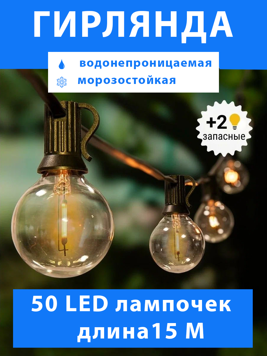 Гирлянда LITLITE уличная ретро 50 ламп LED желтый свет 15 м.