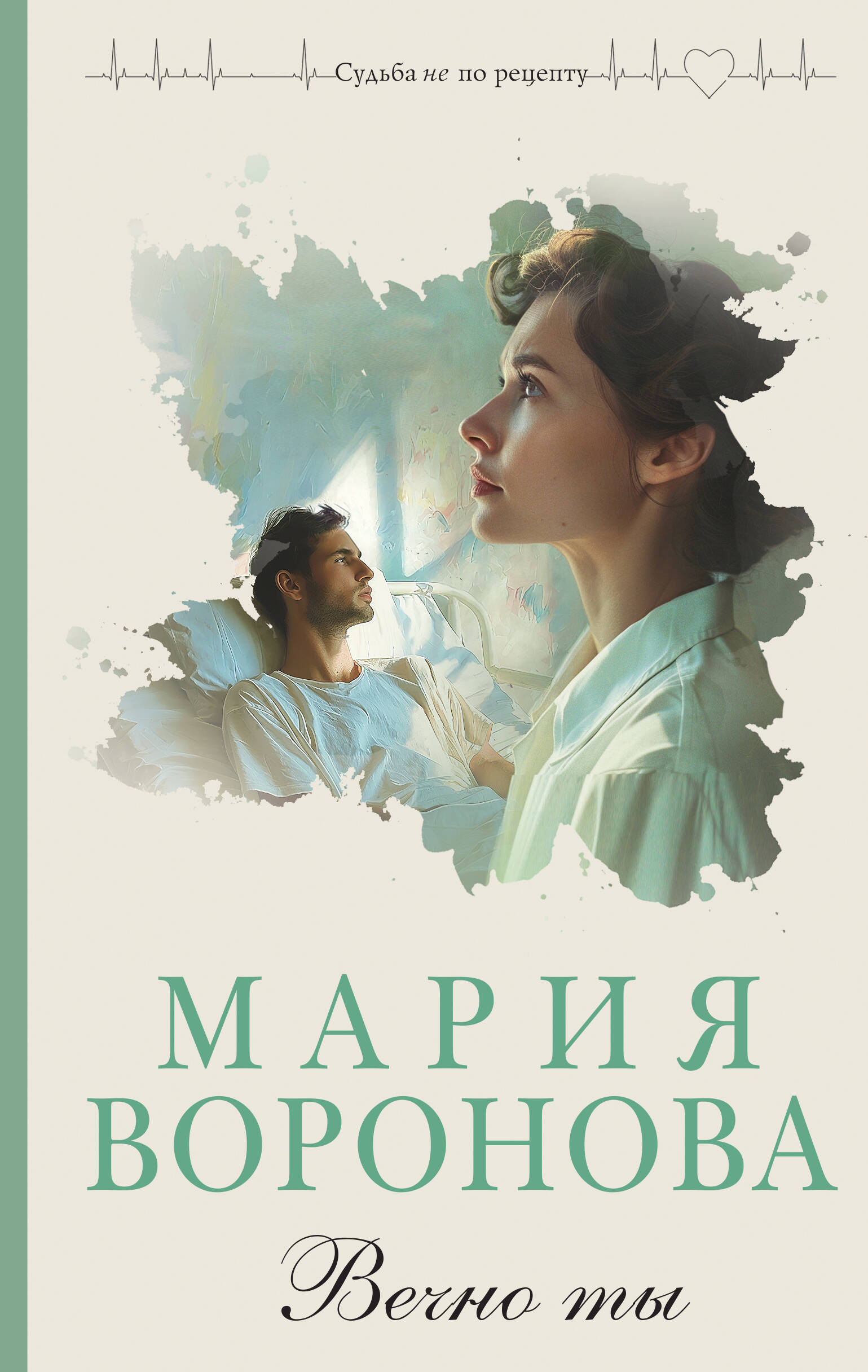 

Вечно ты