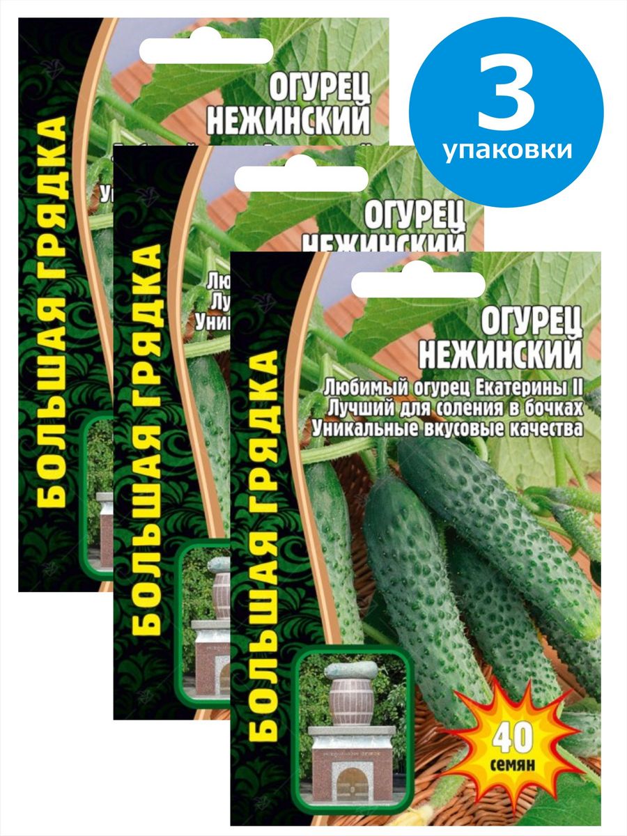 

Семена огурец Нежинский 912136-3 3 уп.