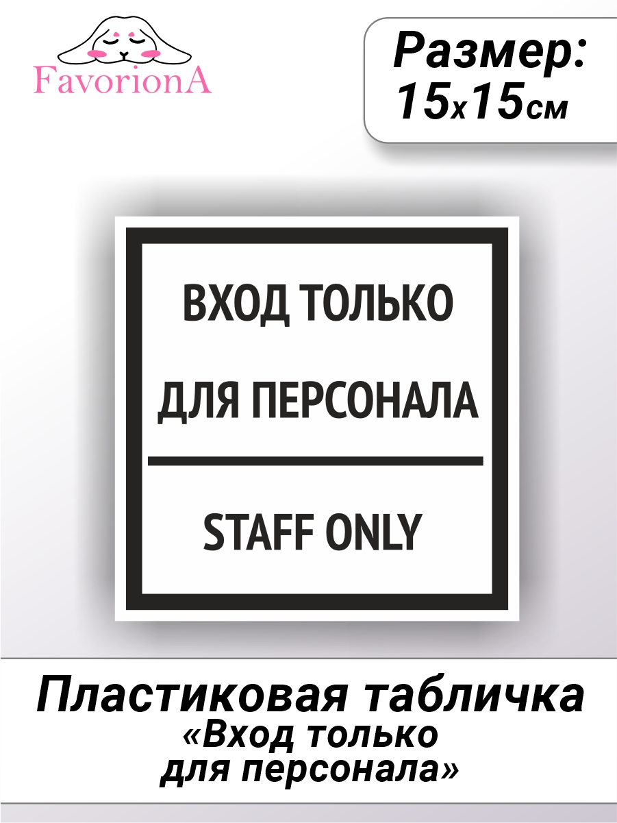 

Табличка Favoriona Только для персонала TBP-0246 ПВХ