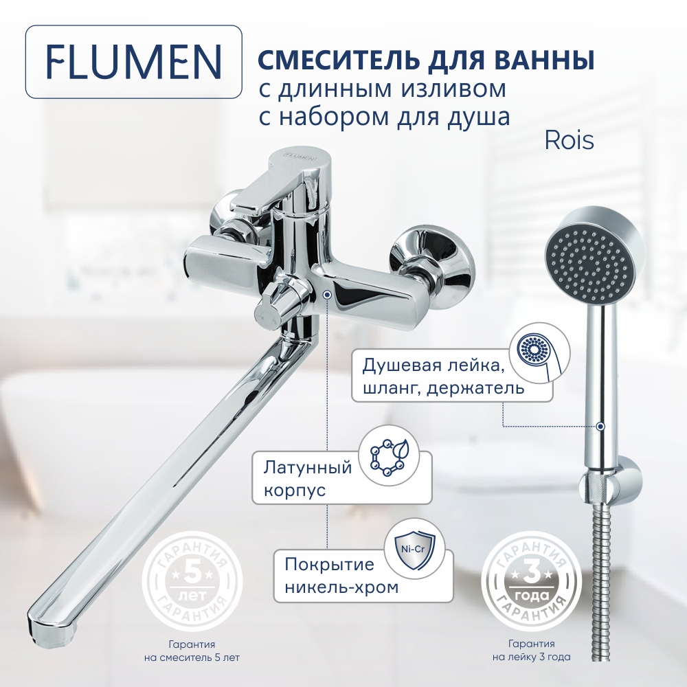 Смеситель для ванны FLUMEN Rois с длинным изливом и набором для душа