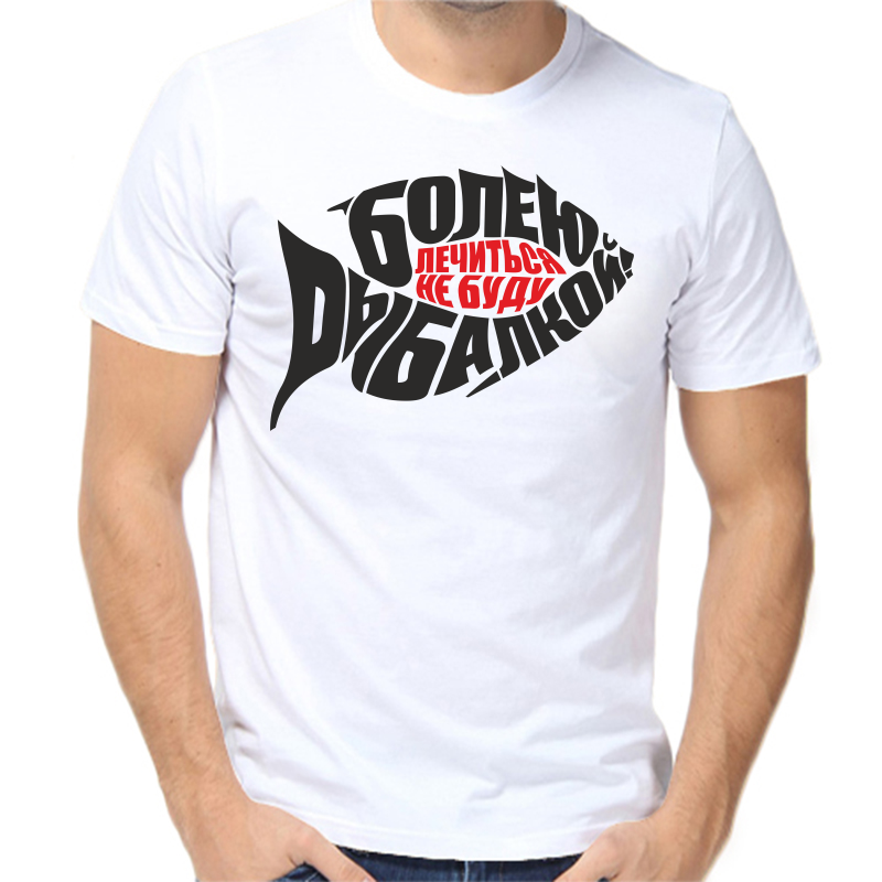 

Футболка мужская белая 66 р-р для рыбаков болею рыбалкой лечиться не буду, Белый, fm_boleyu