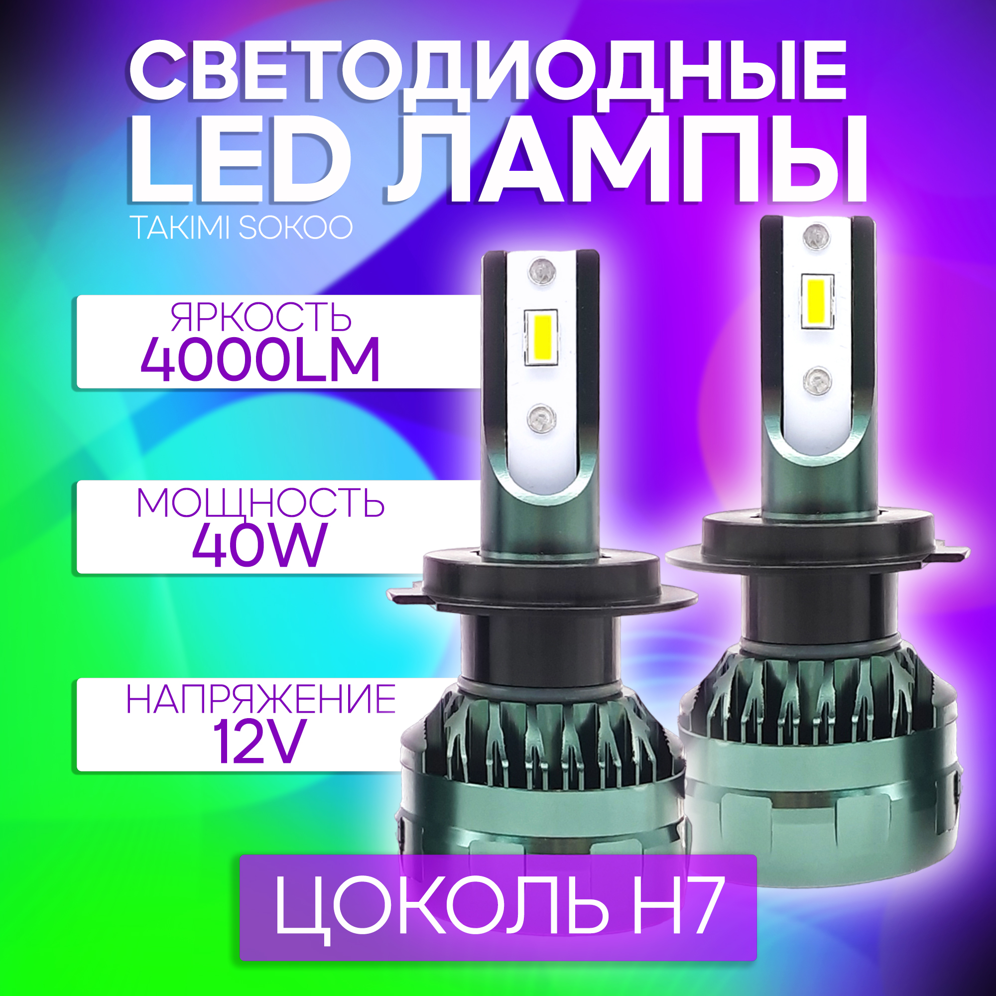 Светодиодные LED лампы Takimi SOKOO H7 5500K 12V
