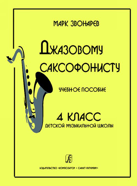 

Звонарев М. Джазовому саксофонисту. Учебное пособие для 4 класса