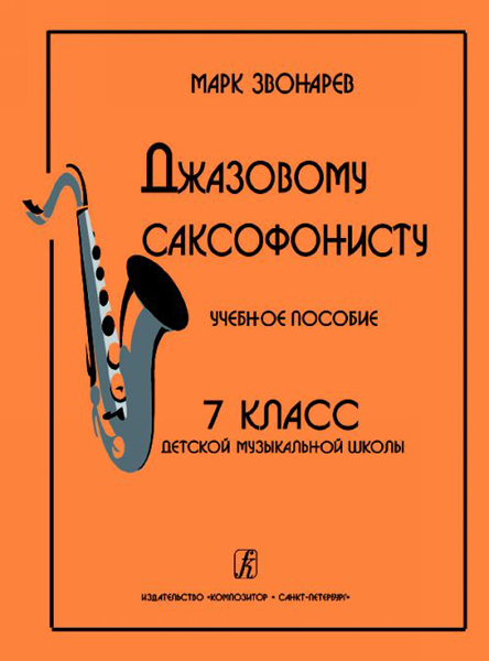 

Звонарев М. Джазовому саксофонисту. Учебное пособие. 7-й класс ДМШ,