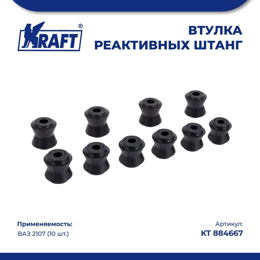 Втулки реактивных штанг (10 шт.) ВАЗ 2107 KRAFT KT 884667