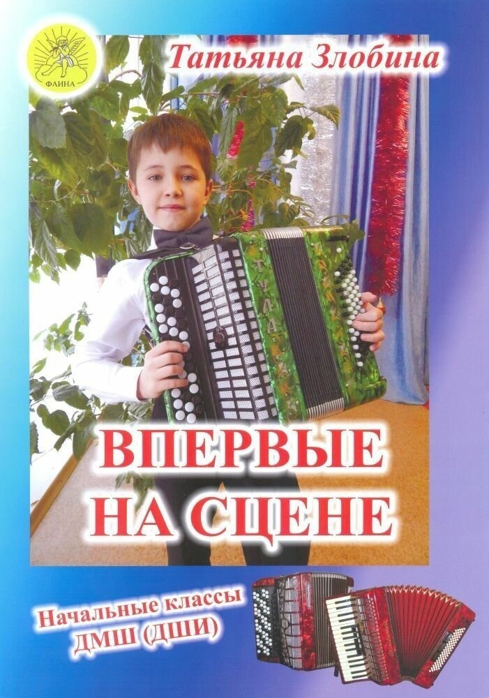 

Злобина Т.И. Впервые на сцене. Обработки народных песен для