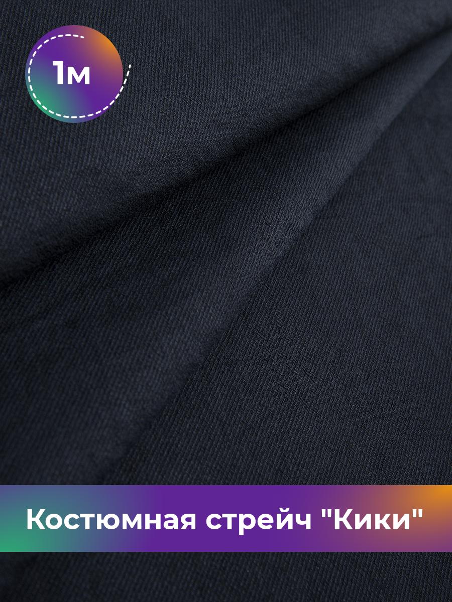 

Ткань Костюмная стрейч Кики Shilla, отрез 1 м * 150 см 1_20593.002, Синий
