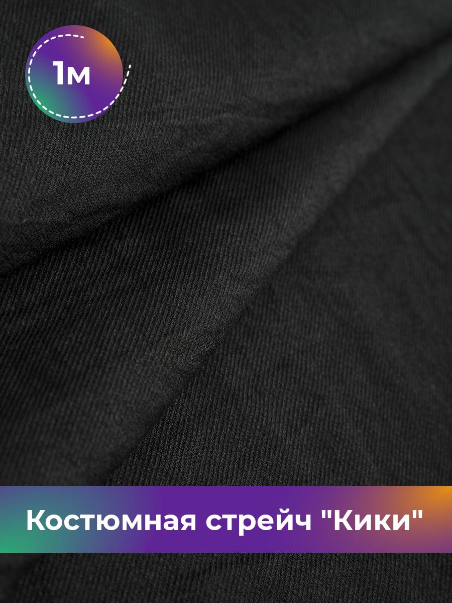 

Ткань Костюмная стрейч Кики Shilla, отрез 1 м * 150 см, Черный