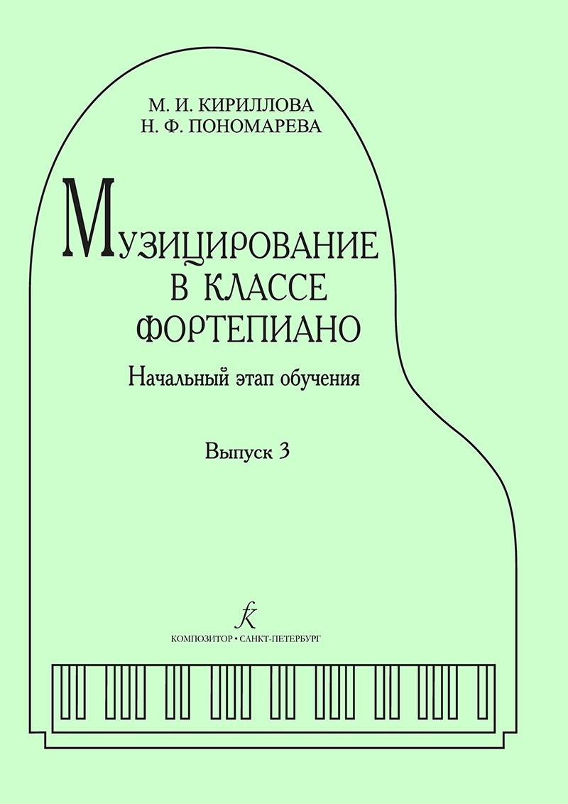 

Кириллова М., Пономарева Н. Музицирование в классе фортепиано. Выпуск