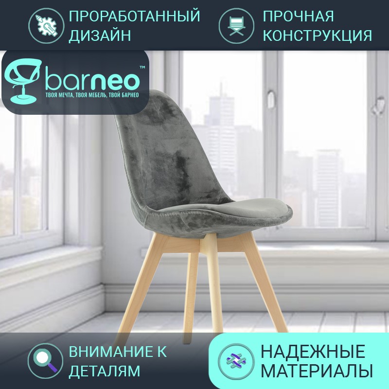 

Стулья для кухни BarneoPro N-22 Sephi 95861 велюр темно-серый, комплект 1 шт, Barneo N-22 Sephi