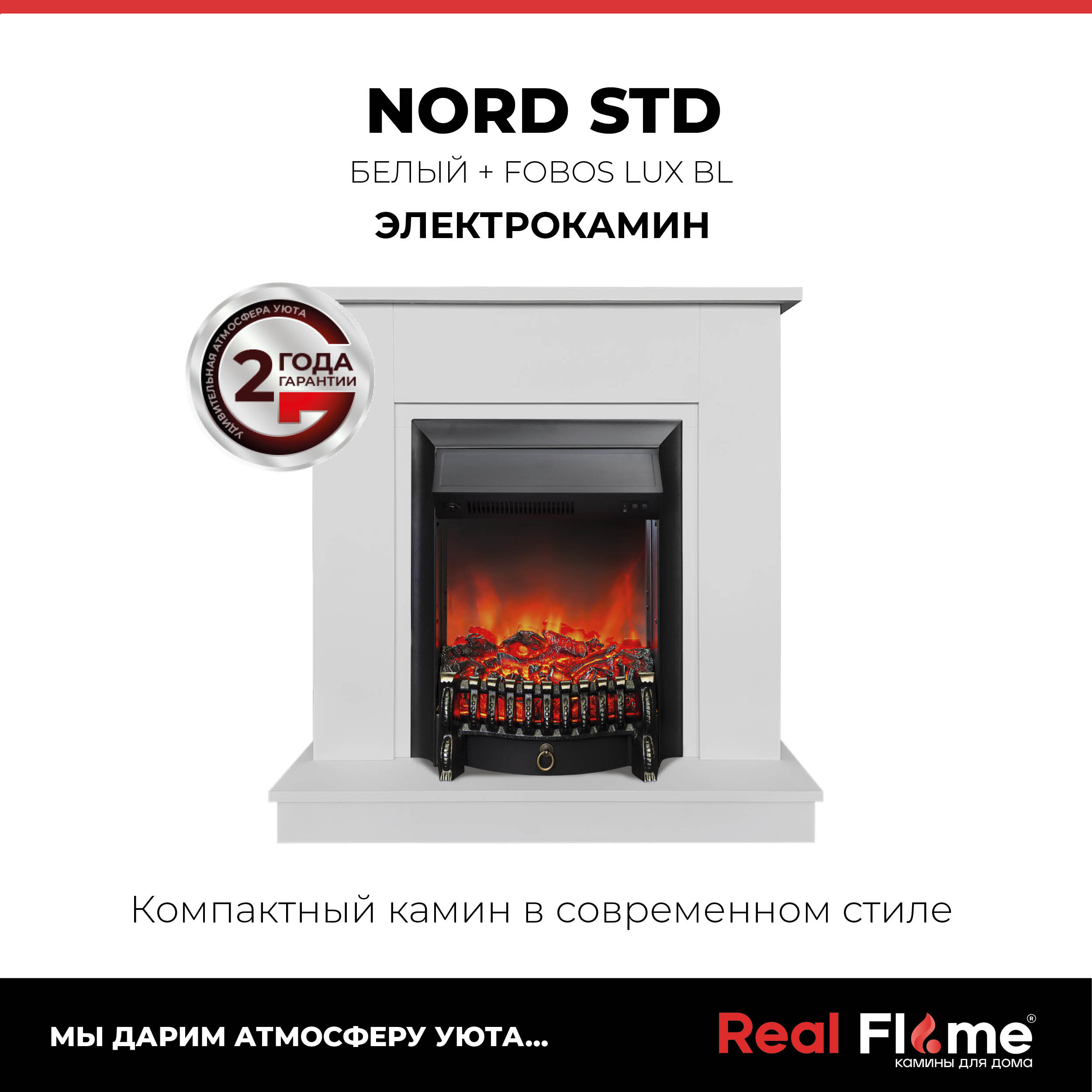 Электрический камин RealFlame Nord белый с очагом Fobos Lux, имитация пламени, звук