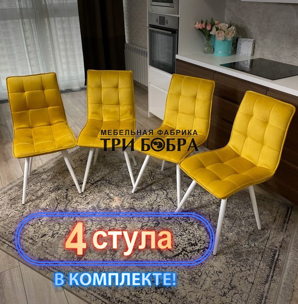 Стулья кухонные Три Бобра Гучи 4 шт велюр желтый 19880₽