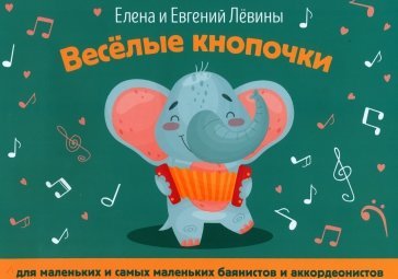 

Левина Е., Левин Е. Весёлые кнопочки: для маленьких и