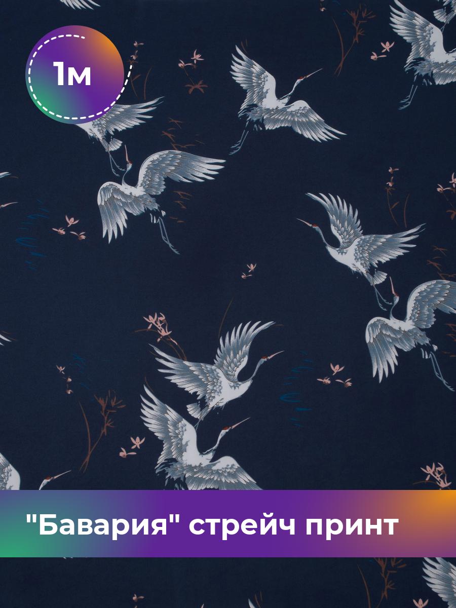 

Ткань Бавария стрейч принт Shilla, отрез 1 м * 150 см 1_20577.004, Синий