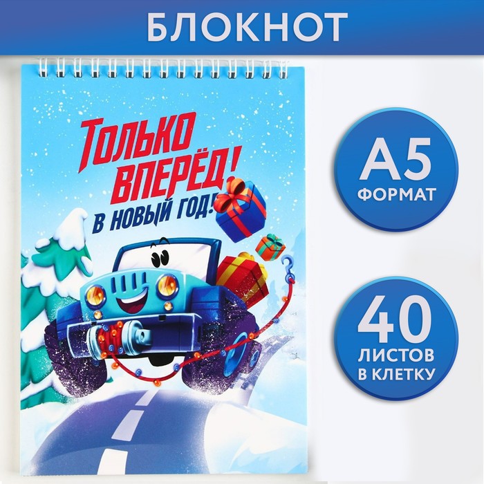 

Блокнот А5, 40 листов на гебне, мягкая обложка «Только вперёд!» 10 шт.