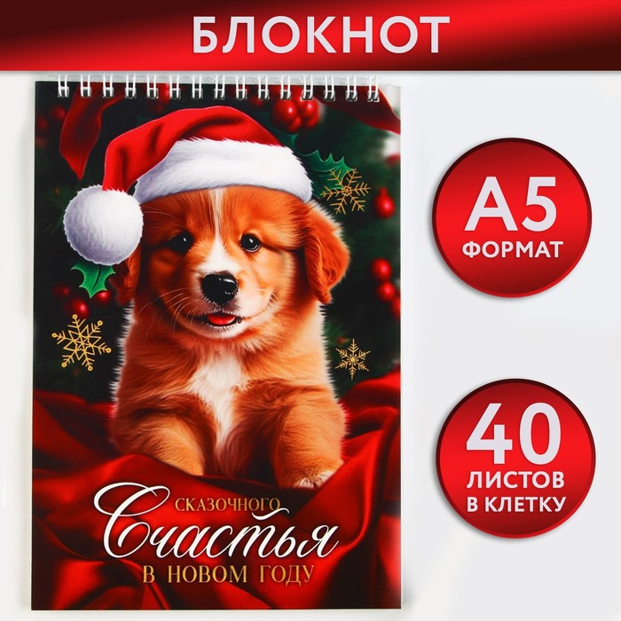 

Блокнот А5, 40 листов на гребне, мягкая обложка "Сказочного СЧАСТЬЯ в новом году" (10 шт)