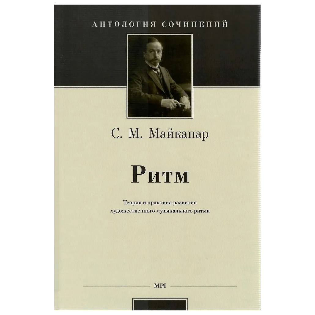 

Майкапар С. Ритм: теория и практика развития художественного музыкального, 978-5-9628-0214-5