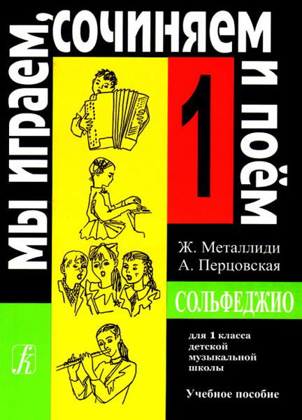 

Металлиди Ж, А.Перцовская «Мы играем, сочиняем и поём». Сольфеджио