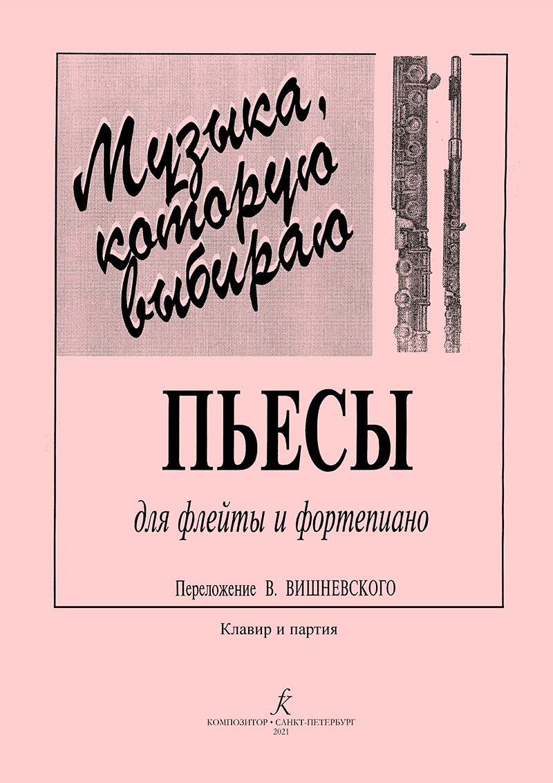 

Музыка, которую выбираю. Для флейты и фортепиано. Клавир и
