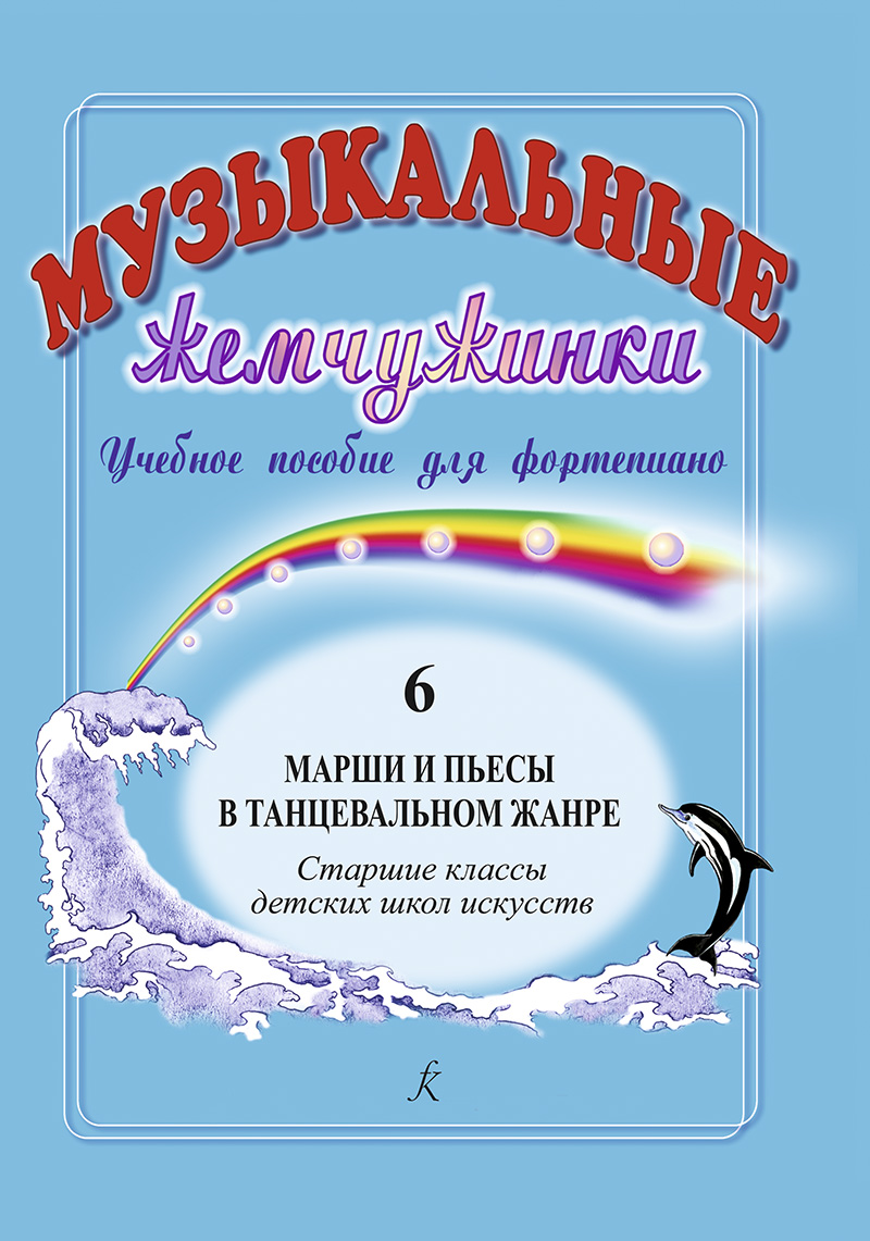

Музыкальные жемчужинки. Выпуск 6. Марши и пьесы в танцевальном