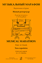 

Музыкальный марафон. Фортепиано в 4 руки. Для ДМШ и
