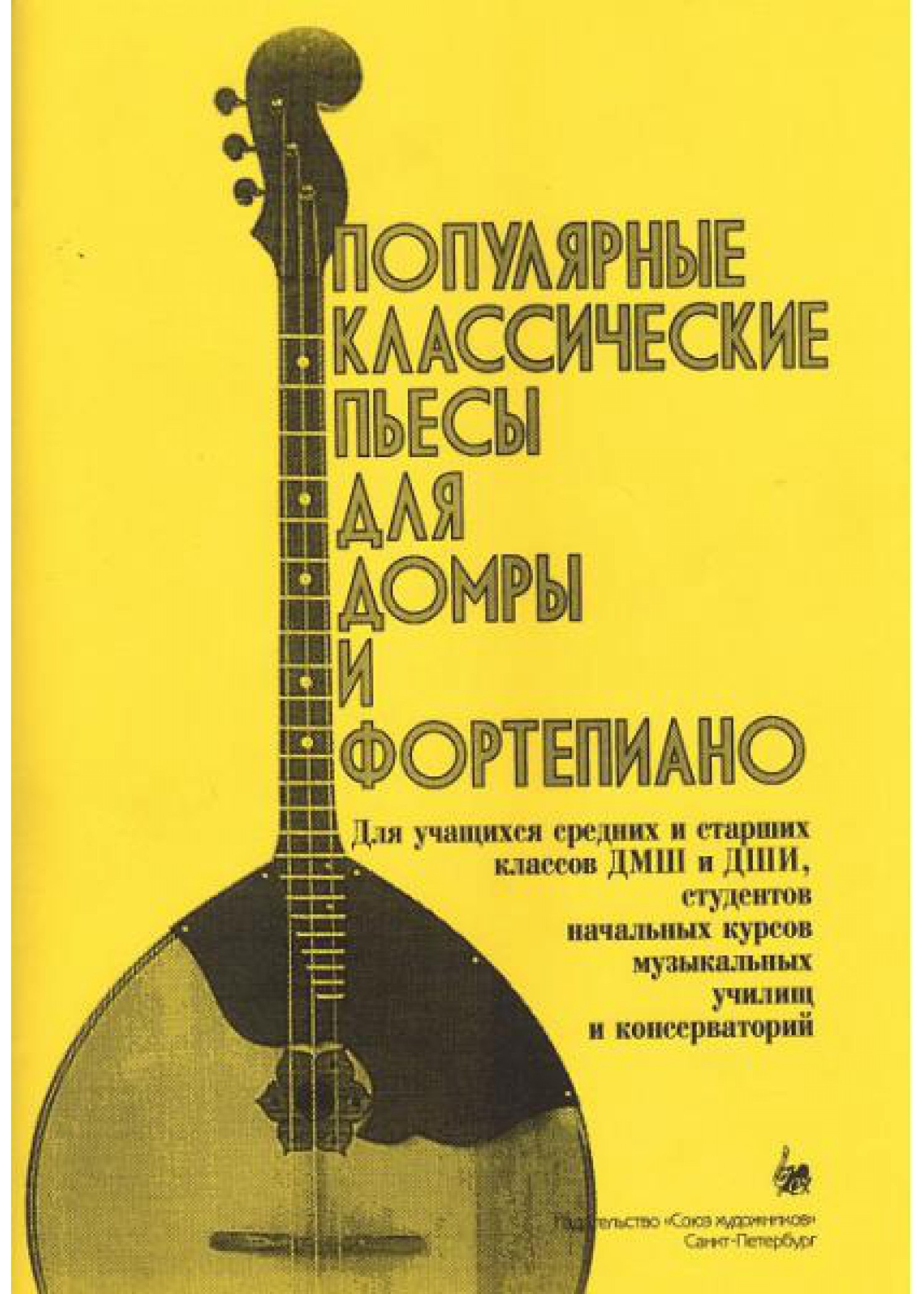 

Насонов В. Популярные классические пьесы для домры и фортепиано,
