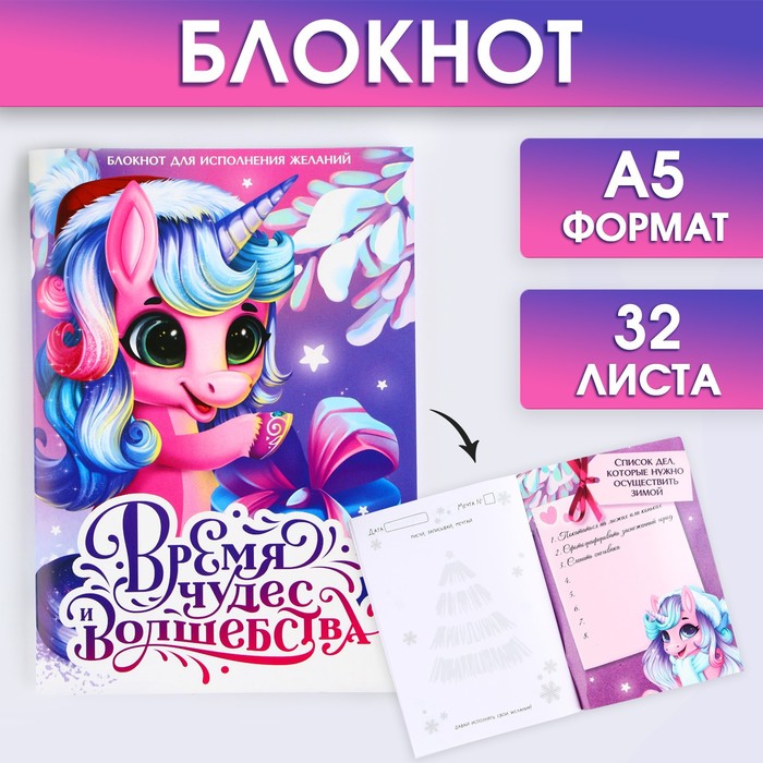 

Блокнот А5, 32 листа со скретч слоем - пожелания и задания на форзацах «Время чудес»