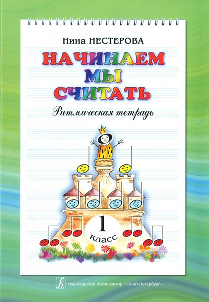 

Нестерова Н. Начинаем мы считать. Ритмическая тетрадь для 1-го