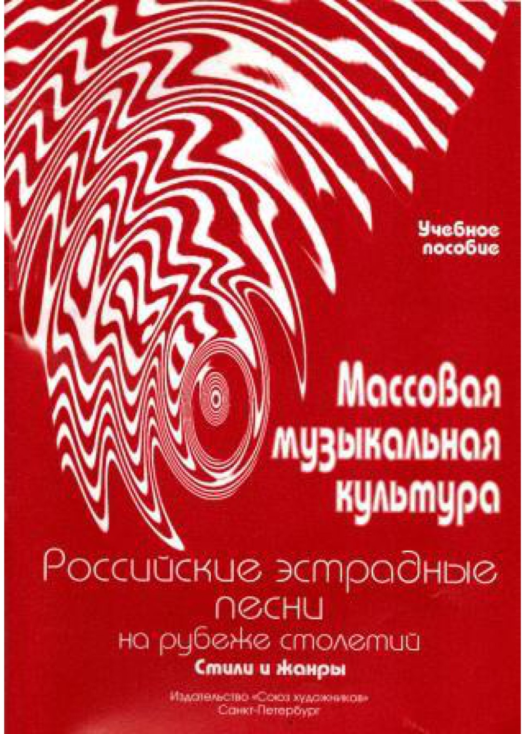 

Овсянкина Г. Шитикова Р. Массовая музыкальная культура. Часть 4,
