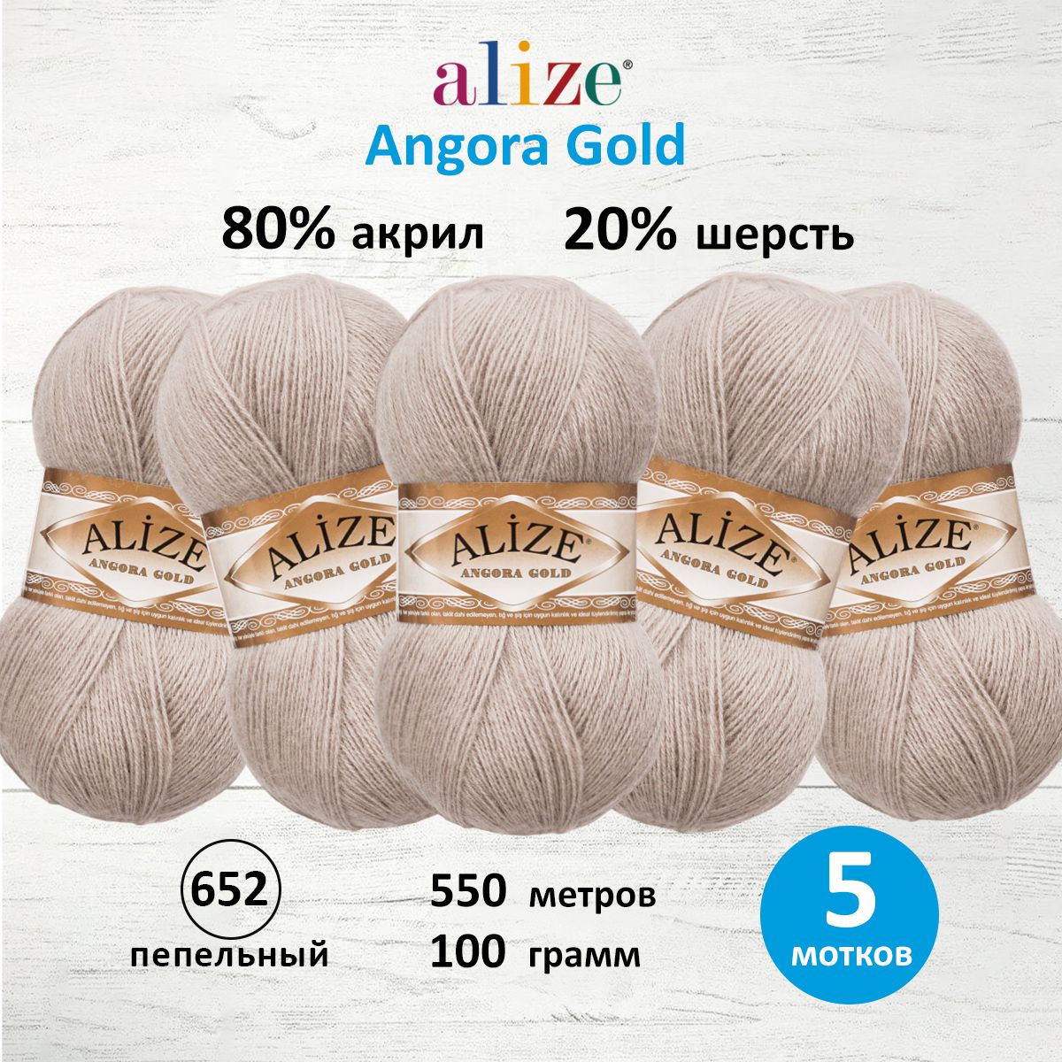 

Пряжа для вязания ALIZE Angora Gold, 100г, 550м, ТУ (652 пепельный), 5 мотков, Серый, 364111