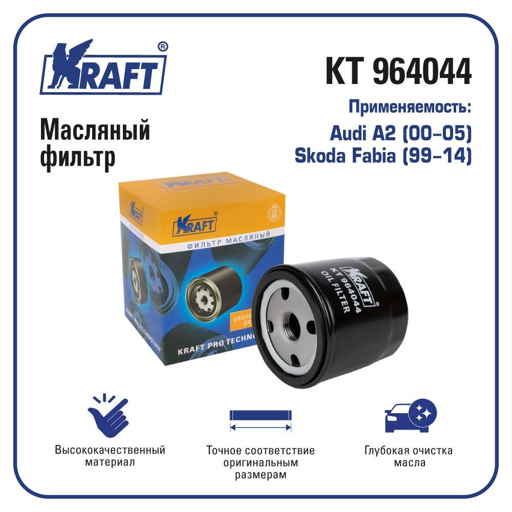 Фильтр масляный для ам Audi A2 00-05 Skoda Fabia 99-14 KRAFT KT 964044 570₽