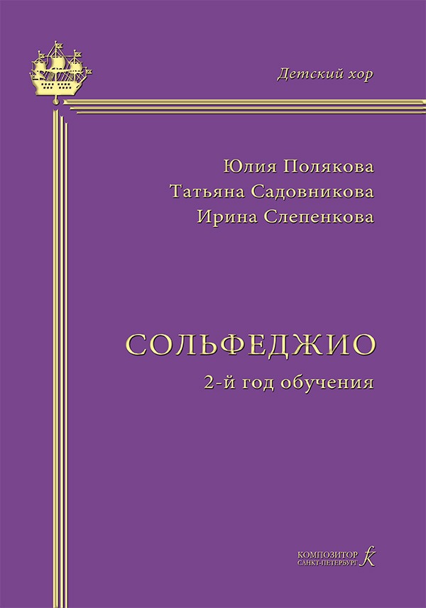 

Полякова Ю., Садовникова Т., Слепенкова И. Сольфеджио. 2-й год