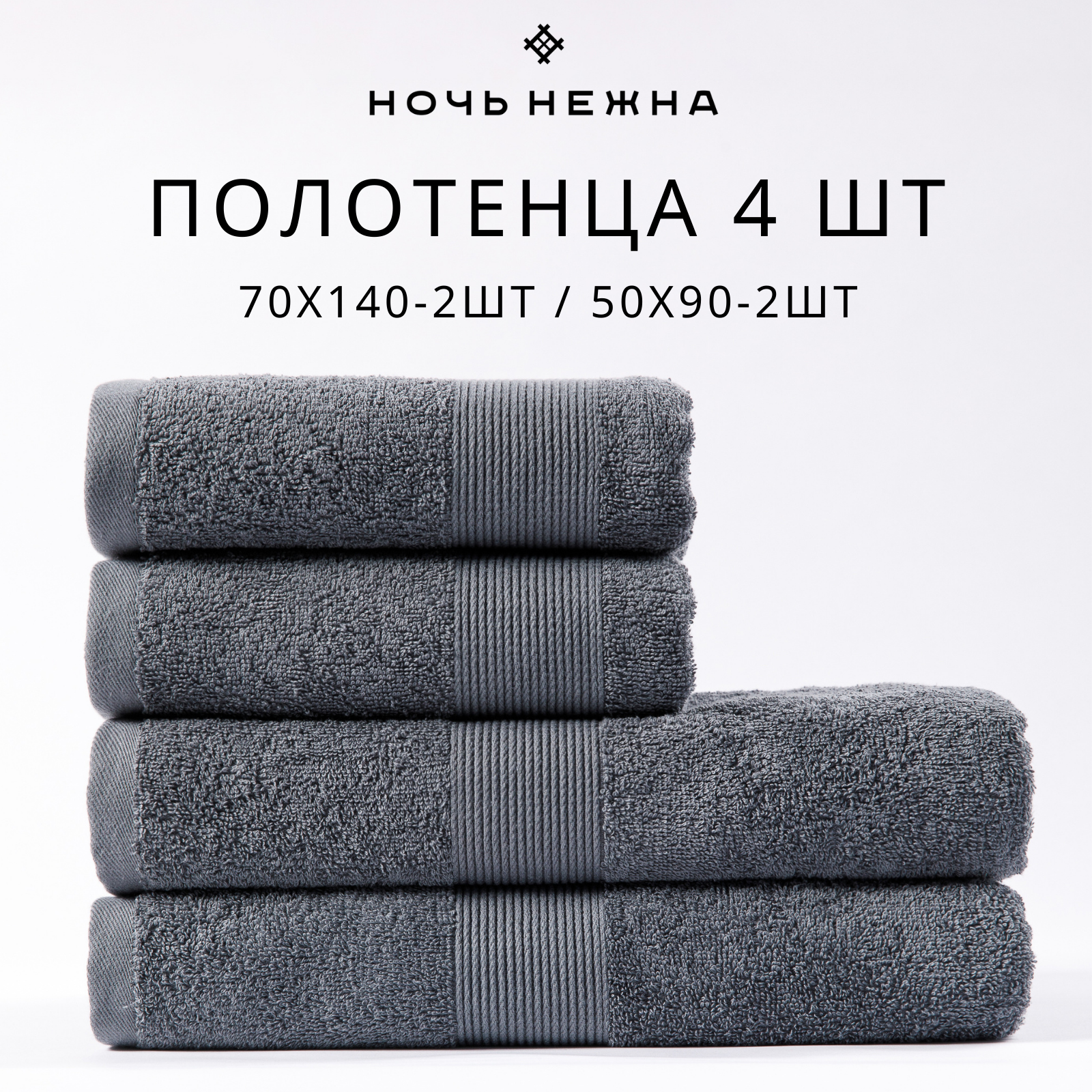 

Набор полотенец Ночь Нежна Striped Графит махровых 50х90 2, 70х140 2, 4 шт, Striped-4