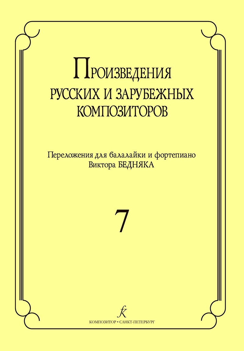 

Произв. русских и зарубежных композиторов. Перелож. для балалайки и