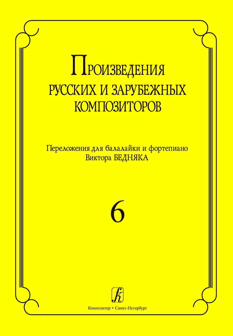 

Произв. русских и зарубежных композиторов. Перелож. для балалайки и