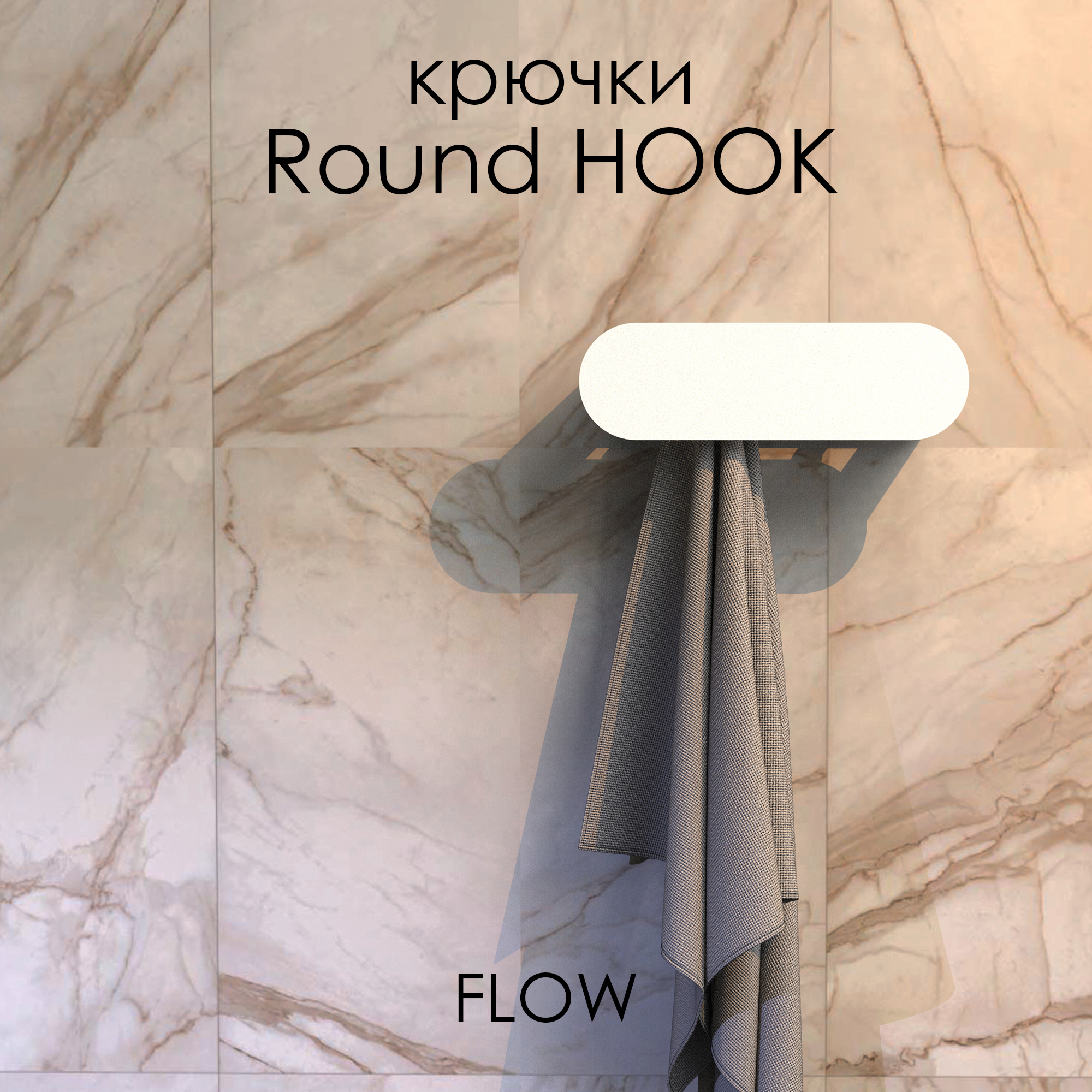 Держатель для полотенец FLOW Round Hook, Fl-ro-hook30-б, белый, 30 см, 3 крючка