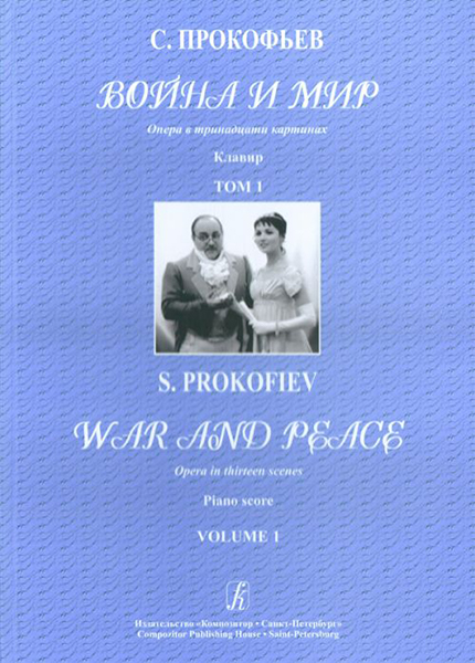 Прокофьев С. Война и мир. Опера в 13 картинах.