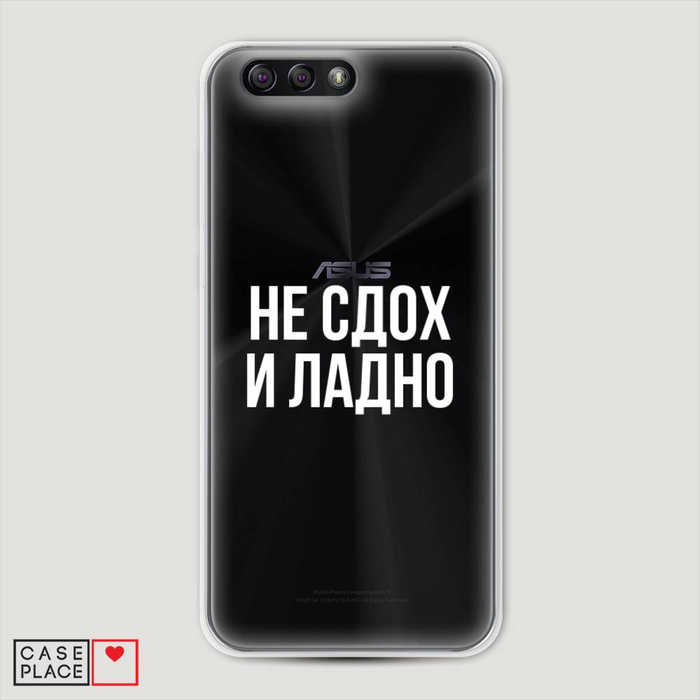 фото Чехол awog "не сдох и ладно" для asus zenfone 4 ze554kl